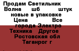 Продам Светильник Calad Волна 200 шб2/50 .50 штук новые в упаковке › Цена ­ 23 500 - Все города Электро-Техника » Другое   . Ростовская обл.,Таганрог г.